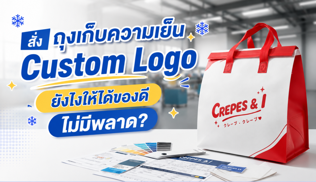 สั่งถุงเก็บความเย็น Custom Logo ยังไงให้ได้ของดี ไม่มีพลาด?