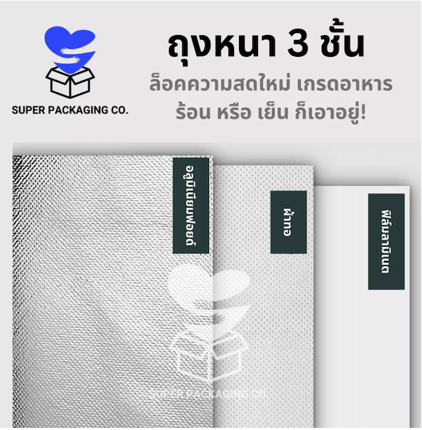 โครงสร้างถุงหนา 3 ชั้น Super Packaging